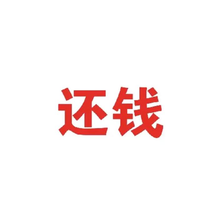 还钱 花