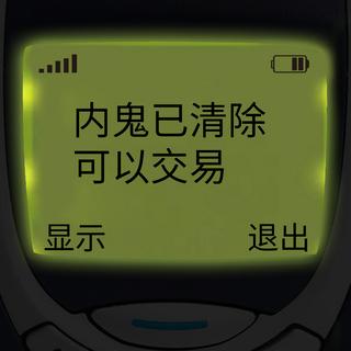 内鬼已清除 可以交易 显示 退出