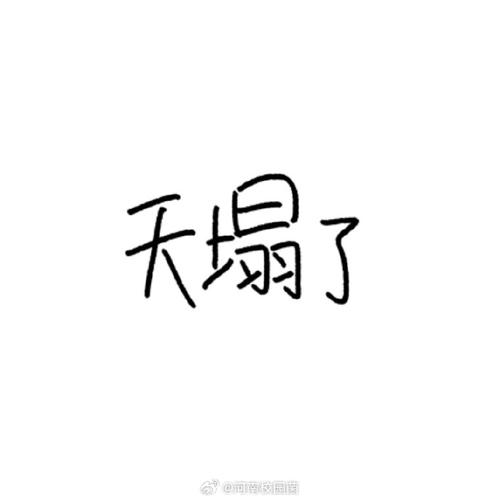 天塌了