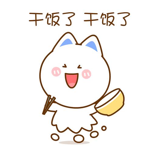 干饭了干饭了