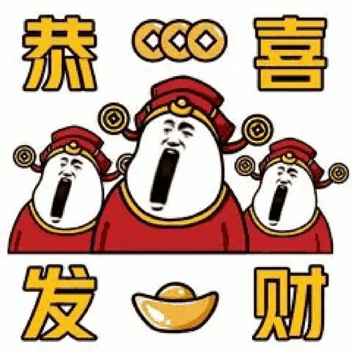 恭 喜 发 财