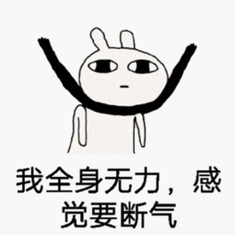 我全身无力，感 觉要断气