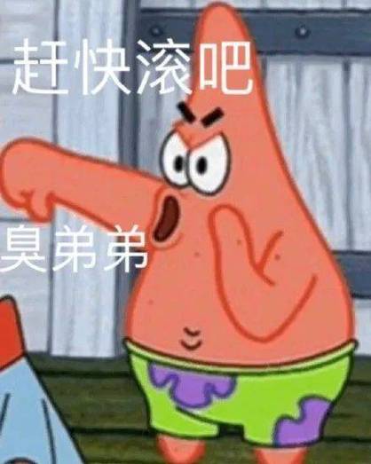 赶快滚吧 臭弟弟