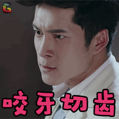咬牙切齿