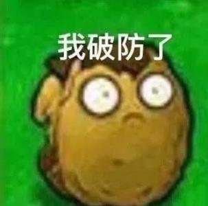 我破防了