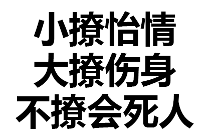 小撩情 大撩伤身 不撩会死人