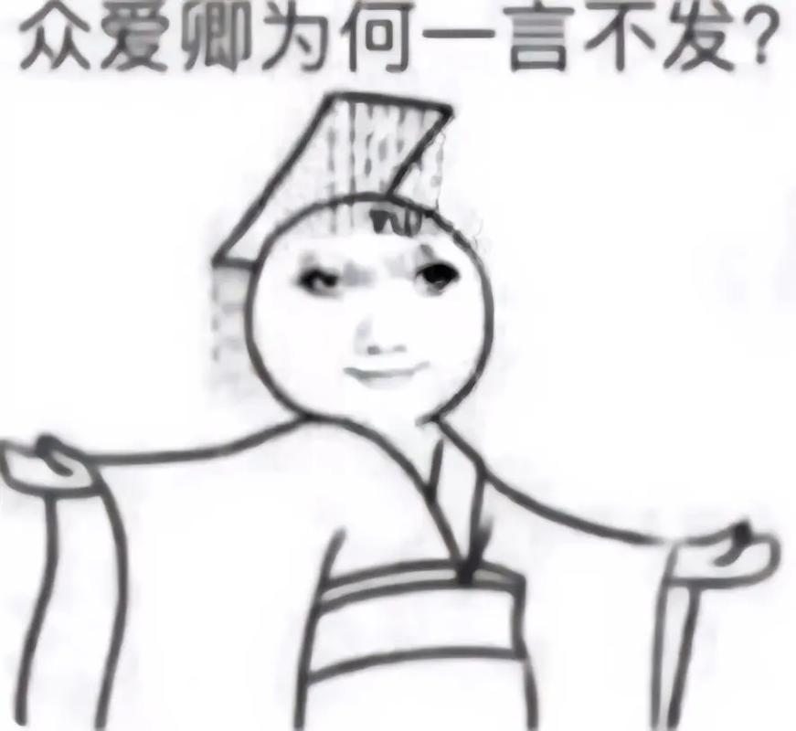 众爱卿为何一言不发？