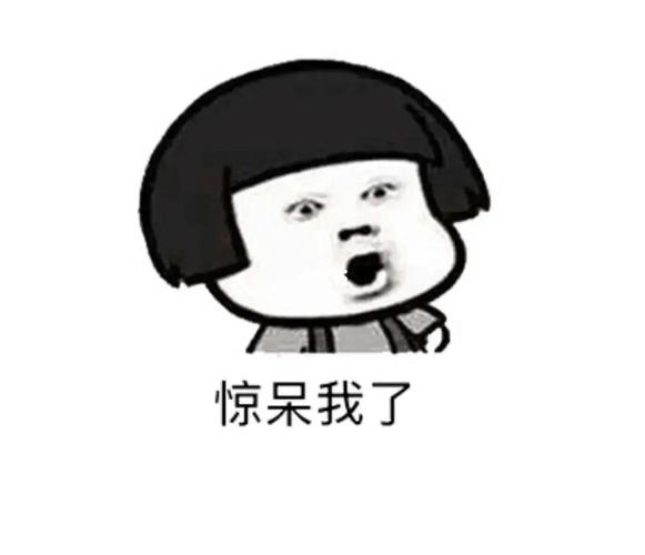惊呆我了