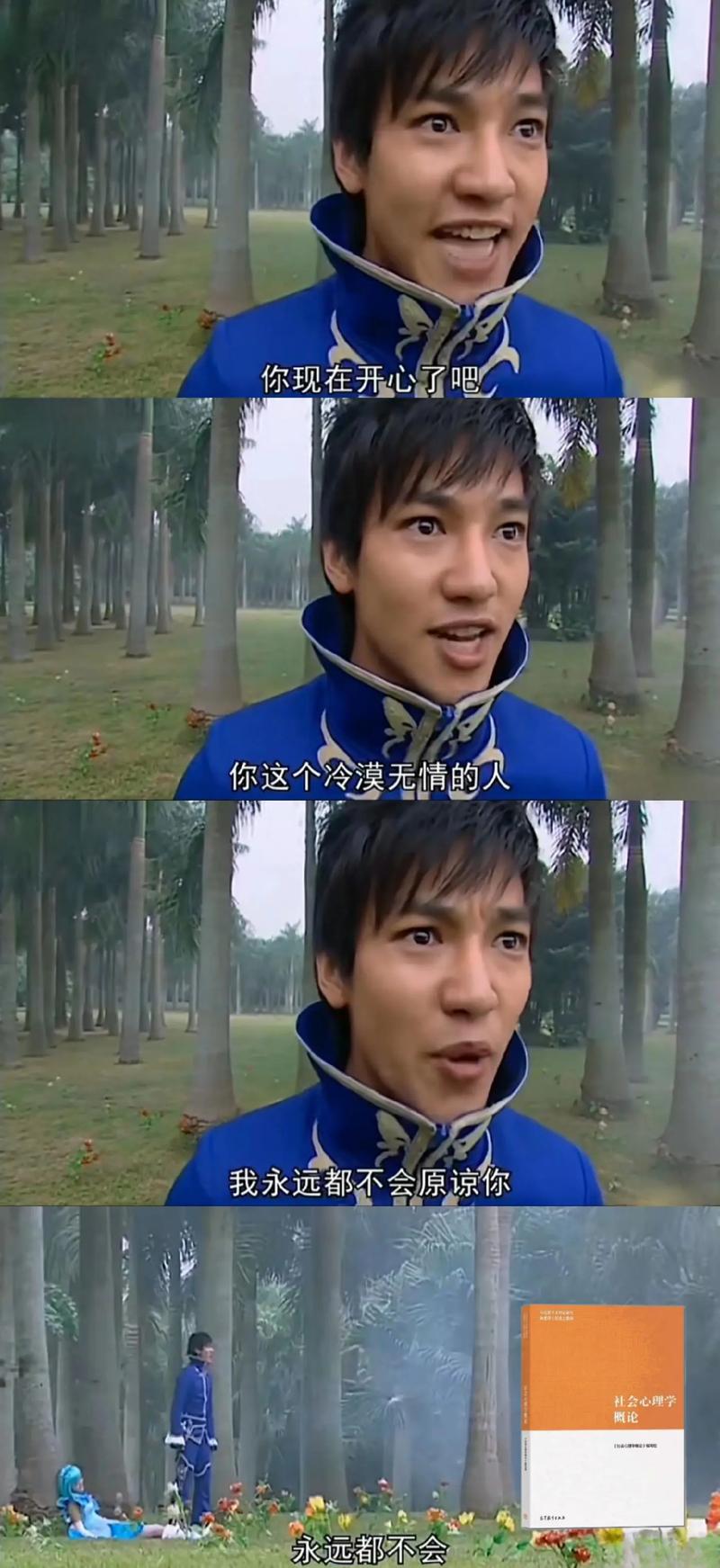 你现在开心了吧 你这个冷漠无情的人 我永远都不会原谅你 社会心理学 永远都不会