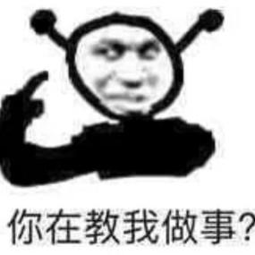 你在教我做事？