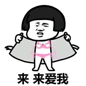 来来爱我