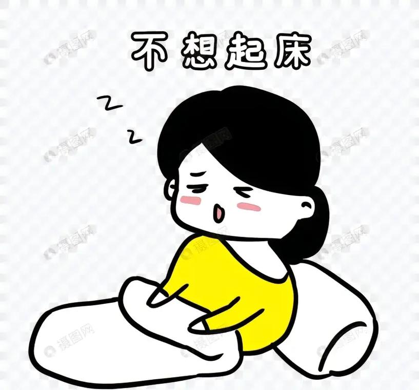 不想起床