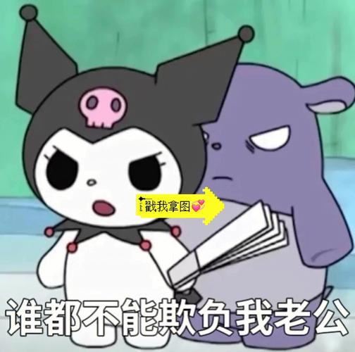 戳我拿图 谁都不能欺负我老公