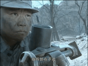 指挥部在下边