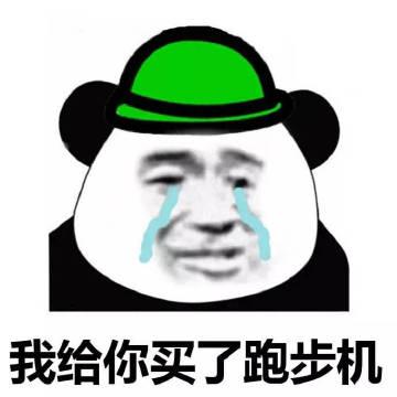 我给你买了跑步机