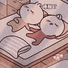 睡醒了