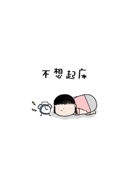 不想起床