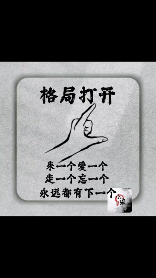 格局打开 来一个爱一个 走一个忘一个 永远都有下一个