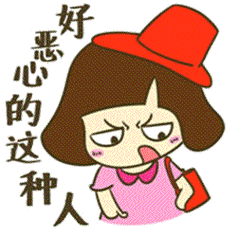 好 恶 心 的 这 种 人