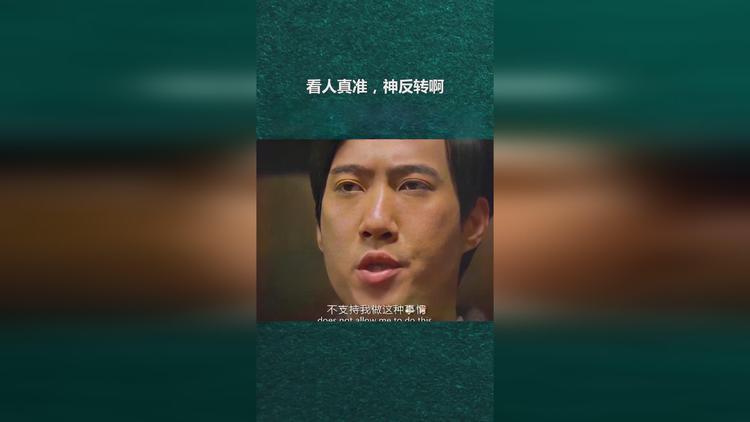 看人真准，神反转啊 不支持我做这种事情