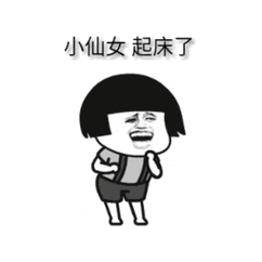 小仙女起床了