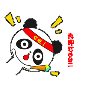 必胜！