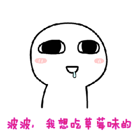 波波，我想吃草莓味的