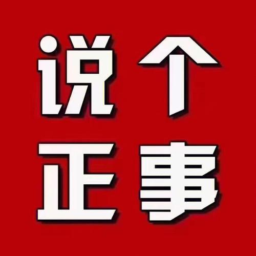 说个 正事