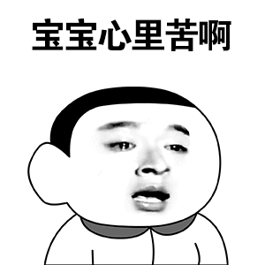 宝宝心里苦啊