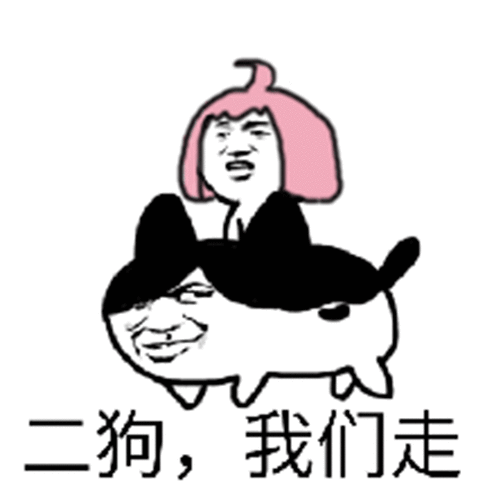 二狗，我们走