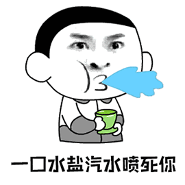 一口水盐汽水喷死你