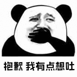 抱歉我有点想吐