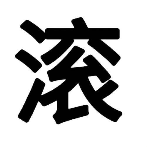 漆