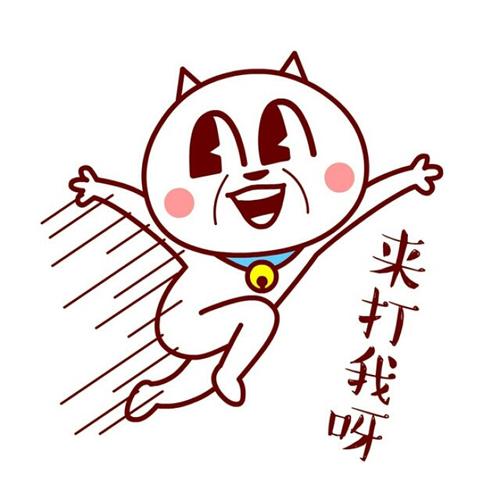 来打我呀