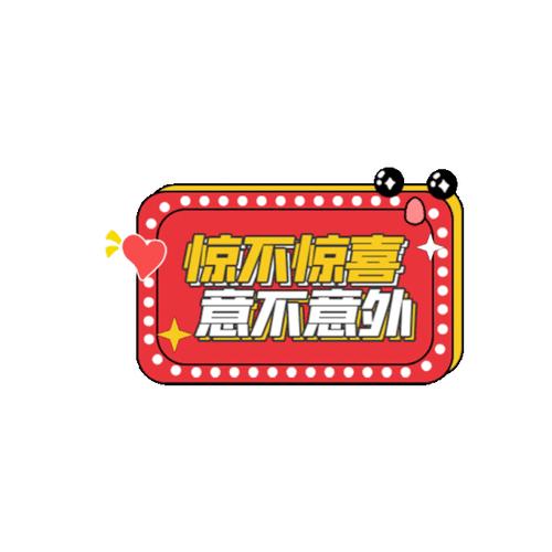 惊不惊喜 意不意外