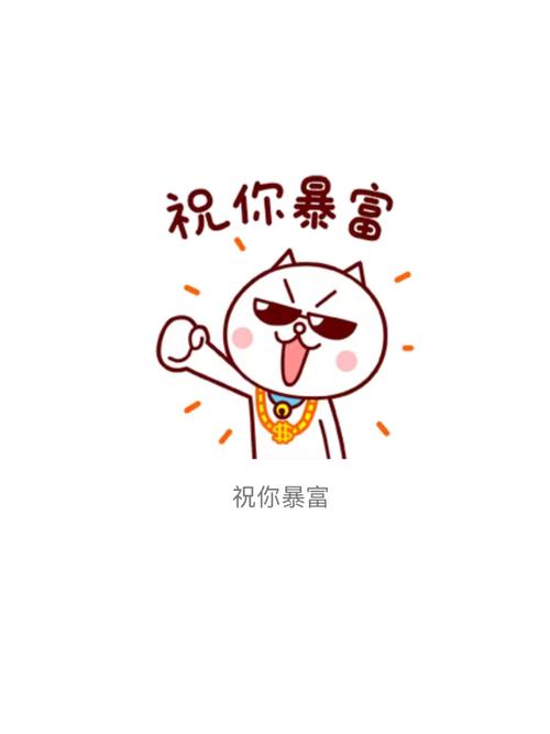 祝你暴富 祝你暴富