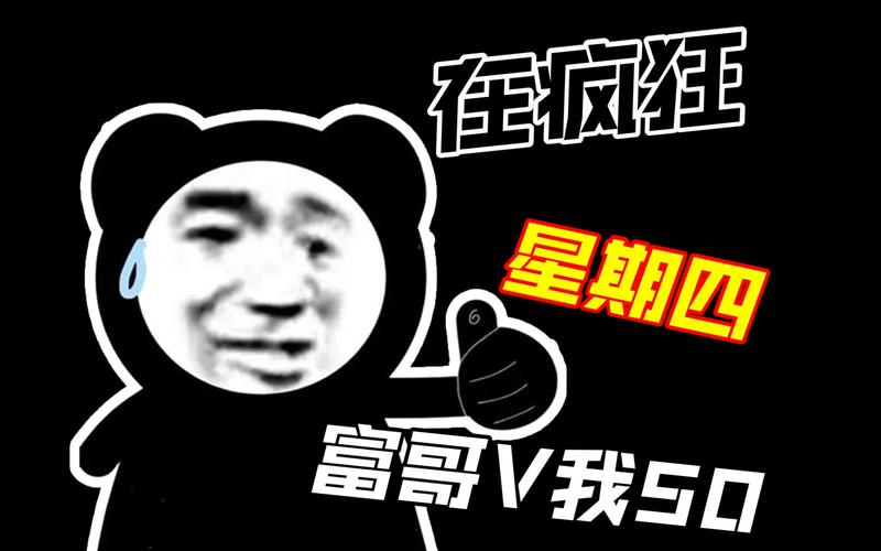 在疯狂 星期四 富哥V我50