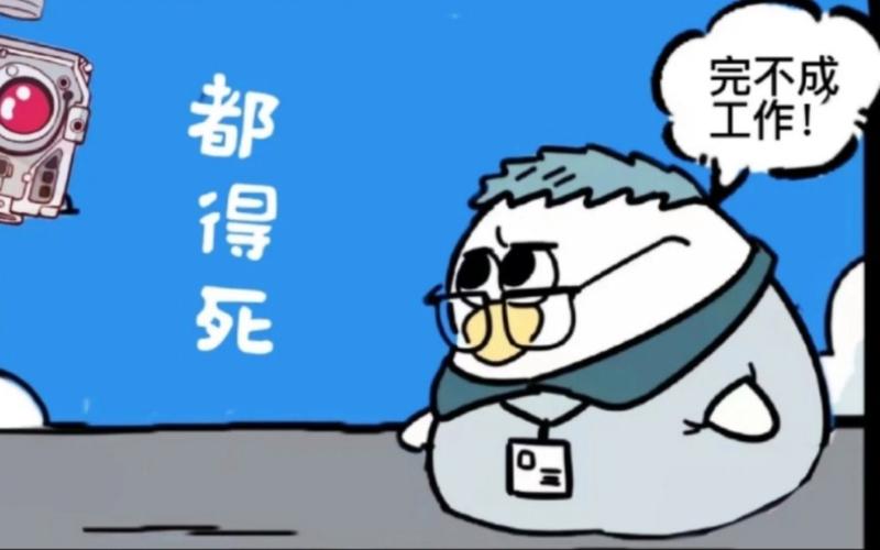 都得死 完不成 工作！
