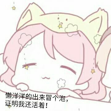 懒洋洋的出来冒个泡， 证明我还活着！