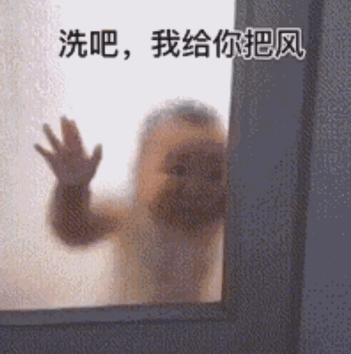 洗吧，我给你把风