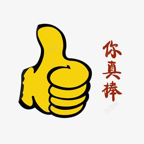 你真棒
