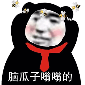 脑瓜子嗡嗡的