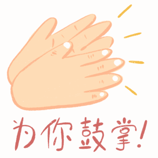 为你鼓掌！