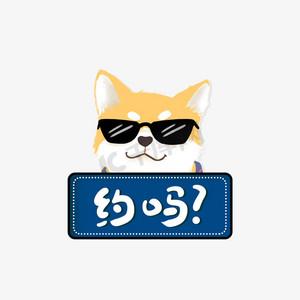 约吗？