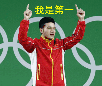 我是第一