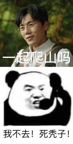 起爬山吗 我不去！死秃子！