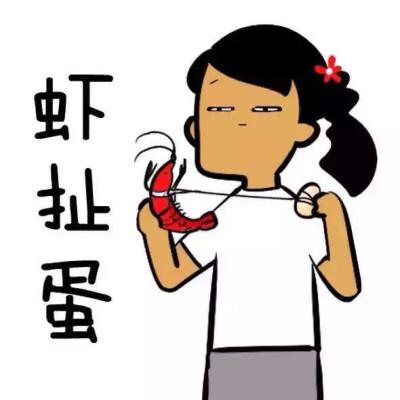 虾扯蛋