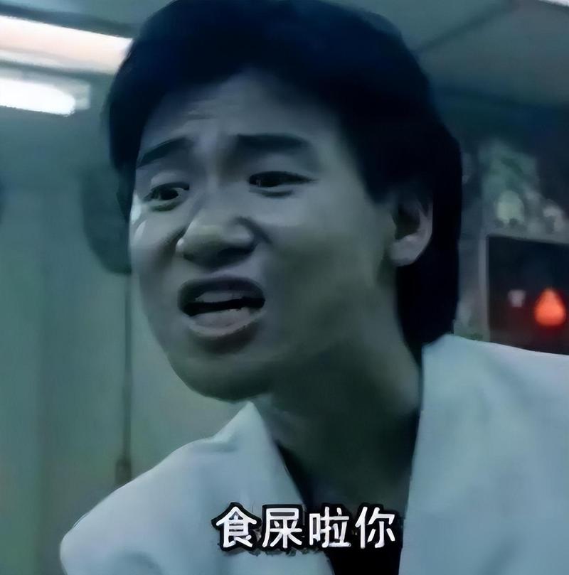 食屎啦你
