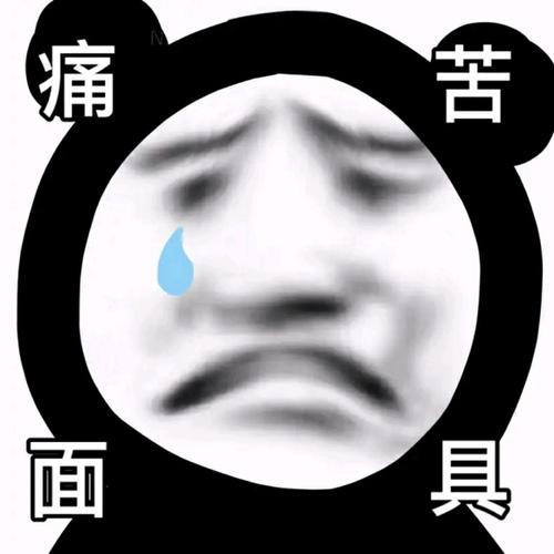 痛 苦 面 具