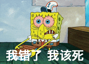 我错了 我该死